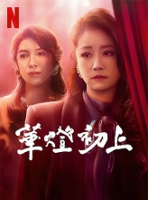 Ƴ A (2021) 8ȫ .Light.The.Night.S01.CHINESE.1080p.NF.WEBRip.DDP5.1.x26