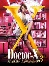 X医生：外科医生大门未知子 第3季 (2014) 11集全+中文字幕 WEBDL.1080p
