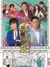 ˮ֬ ˮ֬ (2015) 20ȫ HD1080P.X264.AAC.Cantonese&Mandarin [1080P/40.91GB]