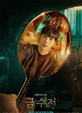  (2022) 16ȫ ڷ The.Golden.Spoon.S01.KOREAN.1080p.DSNP.WEBRip.AAC2.0.x264