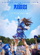 青春应援 (2022) 16集全 中文字幕 Cheer.Up.S01.KOREAN.1080p.WEBRip.AAC2.0.x264