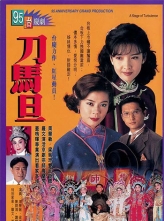 刀马旦 刀馬旦 (1995) 20集全 国粤语中字.HD1080P.X264.AAC.Mandarin.Cantonese.CHS