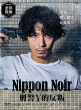 日本Noir-刑事Y的叛乱 (2019) 10集全 日语中字 HD1080P.X264.AAC.Japanese.CHS