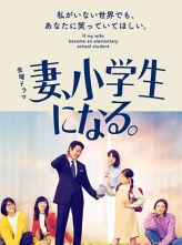 妻子变成小学生 妻、小学生になる。 (2022) 10集全 日语中字 1080p.KKTV.WEB-DL.AAC2.0.x264