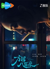 [4K����]��Բ�˰��� (2026) 20��ȫ 2160p.WEB-DL.H265.HDR.DDP5.1 [4K/91.31GB]